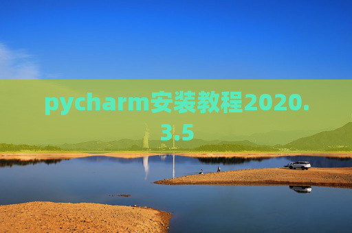 pycharm安装教程2020.3.5